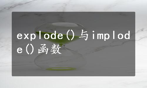 explode()与implode()函数