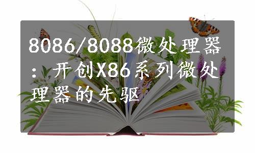 8086/8088微处理器：开创X86系列微处理器的先驱