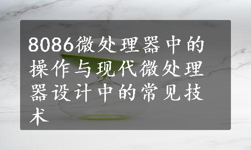 8086微处理器中的操作与现代微处理器设计中的常见技术