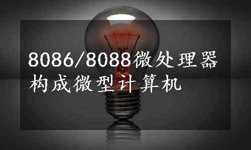 8086/8088微处理器构成微型计算机