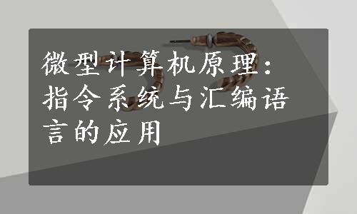 微型计算机原理：指令系统与汇编语言的应用