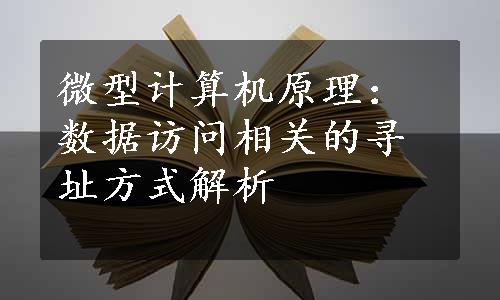 微型计算机原理：数据访问相关的寻址方式解析