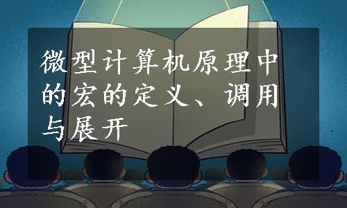 微型计算机原理中的宏的定义、调用与展开