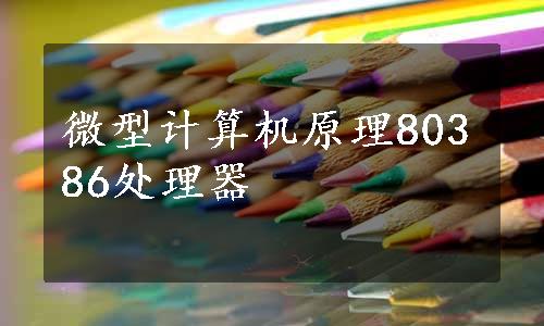 微型计算机原理80386处理器