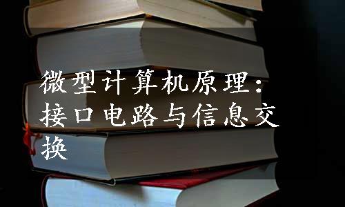 微型计算机原理：接口电路与信息交换