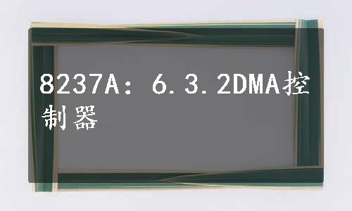 8237A：6.3.2DMA控制器