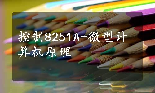 控制8251A-微型计算机原理