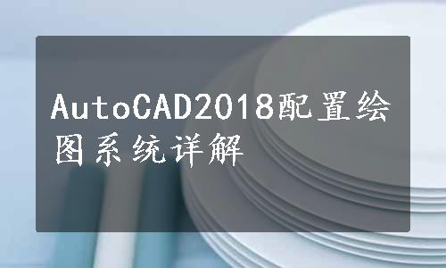 AutoCAD2018配置绘图系统详解