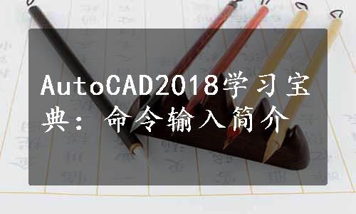 AutoCAD2018学习宝典：命令输入简介