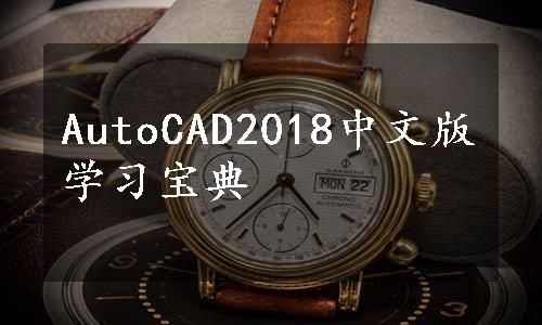 AutoCAD2018中文版学习宝典