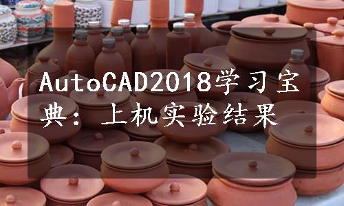 AutoCAD2018学习宝典：上机实验结果