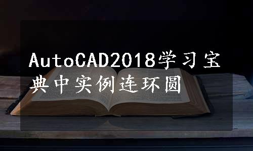 AutoCAD2018学习宝典中实例连环圆