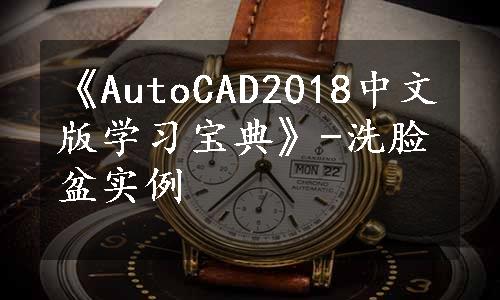 《AutoCAD2018中文版学习宝典》-洗脸盆实例