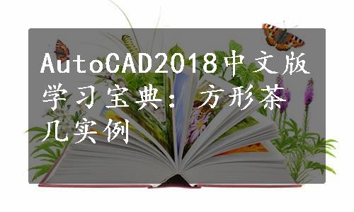 AutoCAD2018中文版学习宝典：方形茶几实例