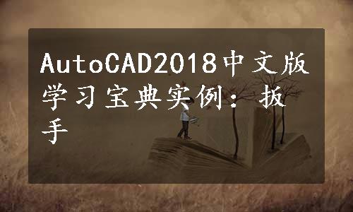 AutoCAD2018中文版学习宝典实例：扳手