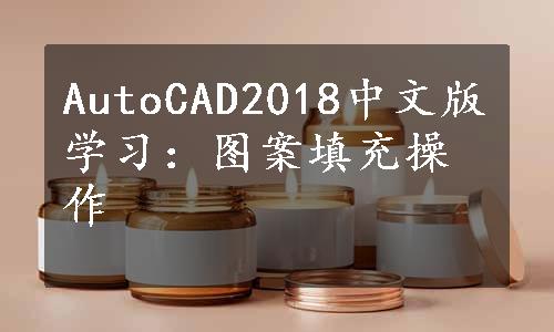 AutoCAD2018中文版学习：图案填充操作