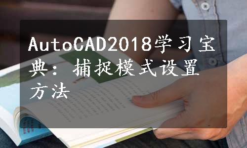 AutoCAD2018学习宝典：捕捉模式设置方法