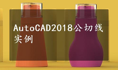 AutoCAD2018公切线实例