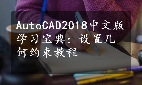 AutoCAD2018中文版学习宝典：设置几何约束教程