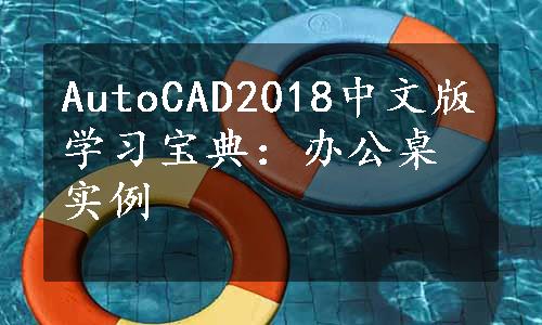 AutoCAD2018中文版学习宝典：办公桌实例