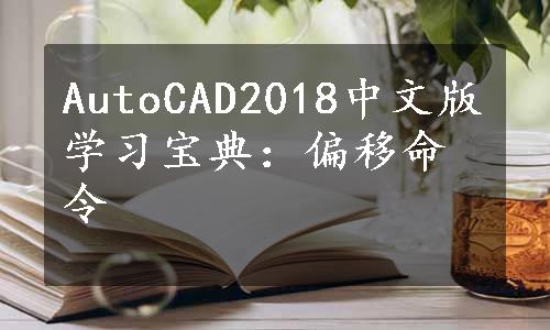 AutoCAD2018中文版学习宝典：偏移命令