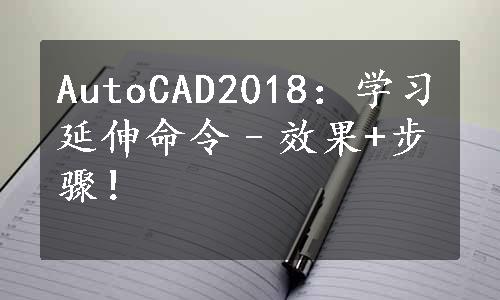AutoCAD2018：学习延伸命令–效果+步骤！