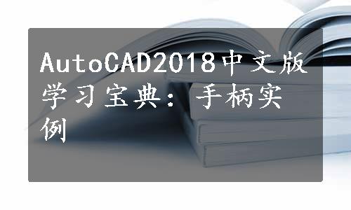 AutoCAD2018中文版学习宝典：手柄实例