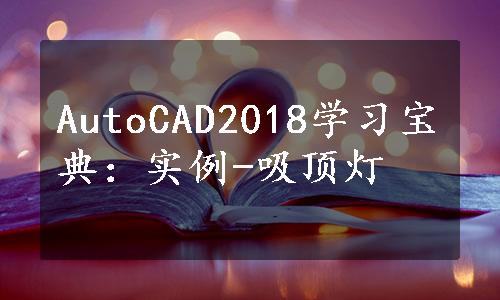 AutoCAD2018学习宝典：实例-吸顶灯