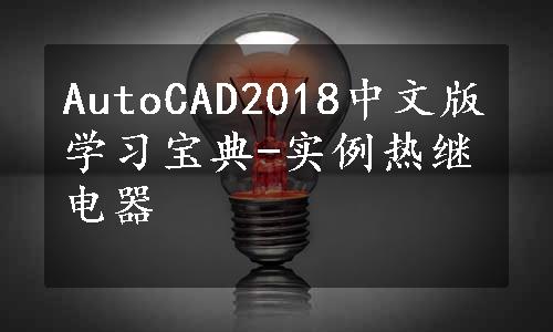 AutoCAD2018中文版学习宝典-实例热继电器