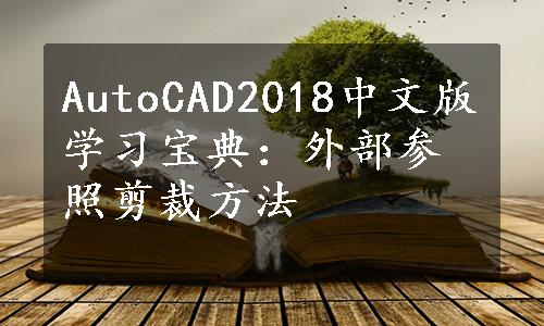AutoCAD2018中文版学习宝典：外部参照剪裁方法