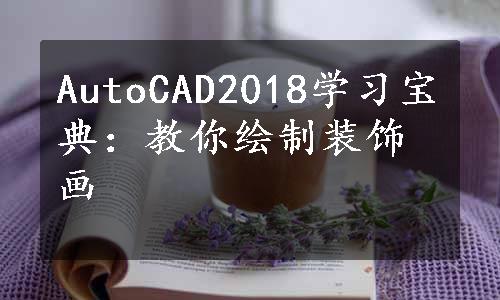 AutoCAD2018学习宝典：教你绘制装饰画