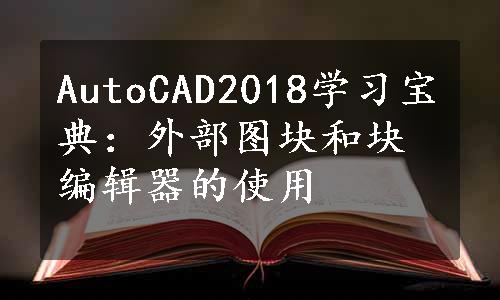 AutoCAD2018学习宝典：外部图块和块编辑器的使用