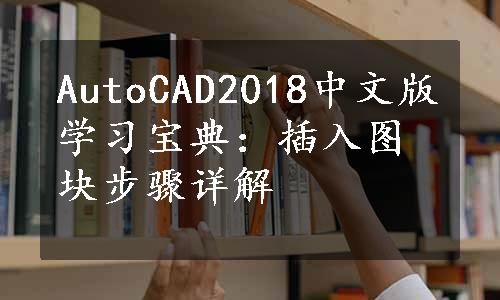 AutoCAD2018中文版学习宝典：插入图块步骤详解