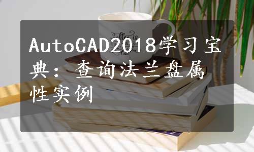 AutoCAD2018学习宝典：查询法兰盘属性实例