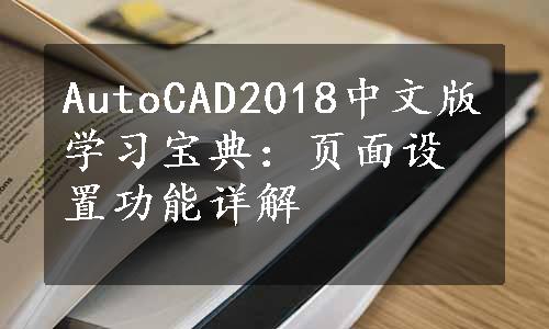 AutoCAD2018中文版学习宝典：页面设置功能详解