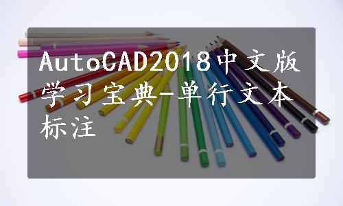 AutoCAD2018中文版学习宝典-单行文本标注