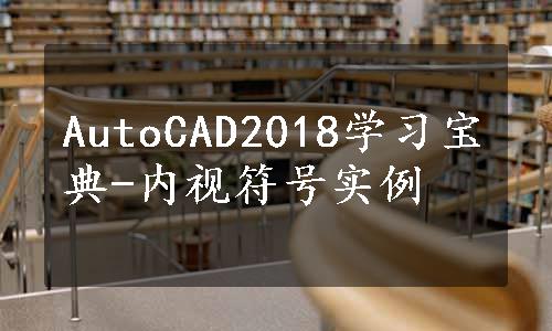 AutoCAD2018学习宝典-内视符号实例