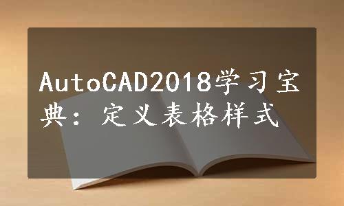 AutoCAD2018学习宝典：定义表格样式