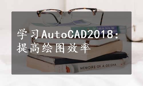 学习AutoCAD2018：提高绘图效率