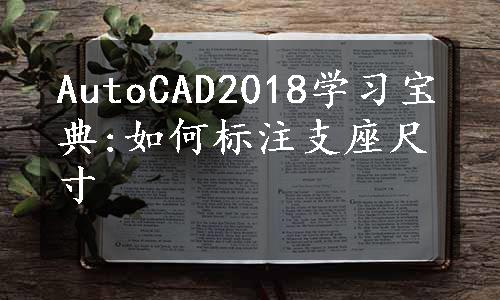 AutoCAD2018学习宝典:如何标注支座尺寸