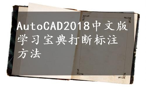 AutoCAD2018中文版学习宝典打断标注方法