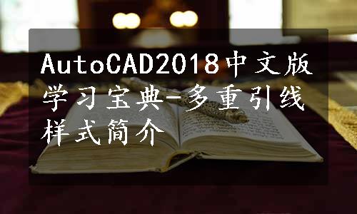 AutoCAD2018中文版学习宝典-多重引线样式简介