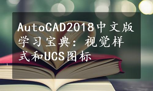 AutoCAD2018中文版学习宝典：视觉样式和UCS图标