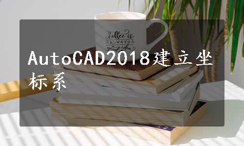 AutoCAD2018建立坐标系