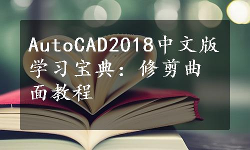 AutoCAD2018中文版学习宝典：修剪曲面教程