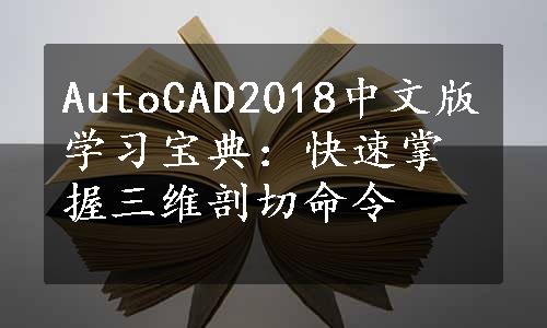 AutoCAD2018中文版学习宝典：快速掌握三维剖切命令