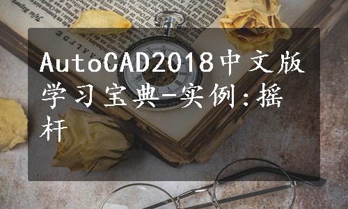 AutoCAD2018中文版学习宝典-实例:摇杆