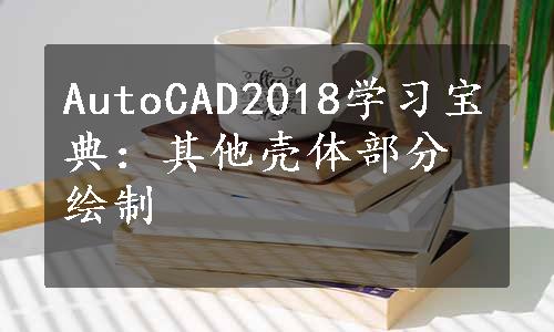 AutoCAD2018学习宝典：其他壳体部分绘制