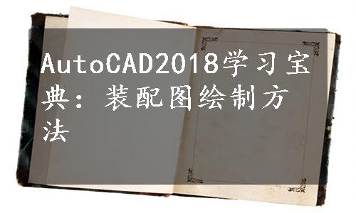 AutoCAD2018学习宝典：装配图绘制方法