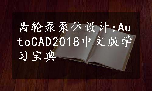 齿轮泵泵体设计:AutoCAD2018中文版学习宝典